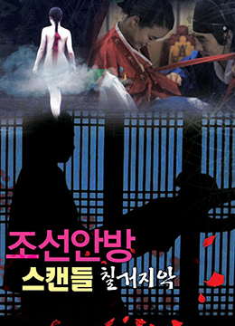 色女:朝鲜宫廷丑闻