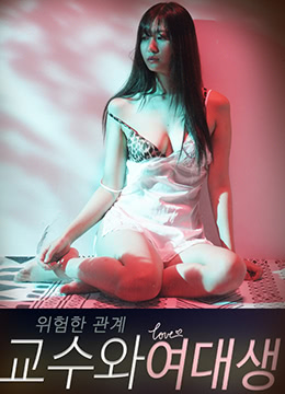 危险关系:教授和女大学生