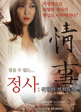 情事:危险的游戏