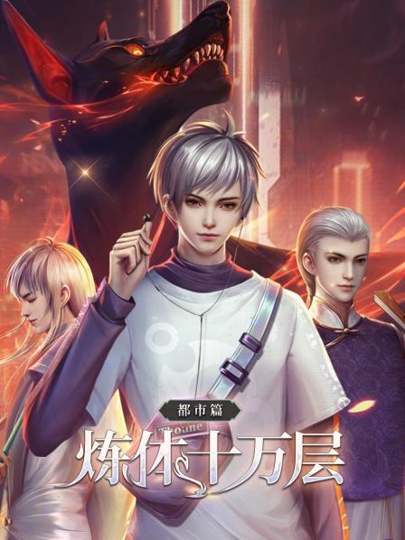 炼体十万层:都市篇第四季