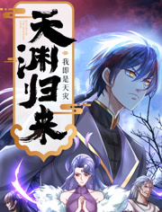 天渊归来:我即是天灾