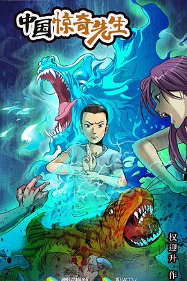 中国惊奇先生:极道仙师