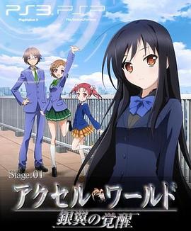 加速世界 OVA #EX01 Reverberation;残响