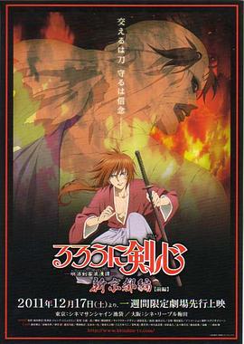 浪客剑心:新京都篇(前篇)