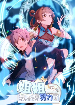 姐姐,我不想努力了