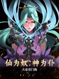 仙为奴神为仆,大帝看门狗